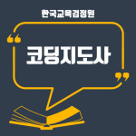 한교검 무료수강으로 코딩지도사·아동,노인,미술심리상담사 등 유망자격증 분야 48과정 지원