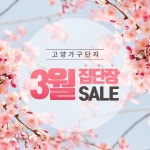 일산 고양가구단지, 3월 봄맞이 집단장 특별세일 진행