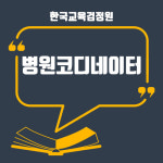 한교검 무료지원으로 바리스타, 병원코디네이터 등 인기 단일자격증 포함 다양한 민간자격증 제공