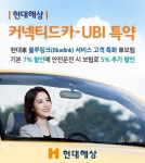 현대해상, 안전운전 장려하는 자동차보험 커넥티드카-UBI 특약 출시