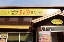 파주헤이리맛집 서산꽃게집 언양불고기 간장게장 , 접근성좋아 인기