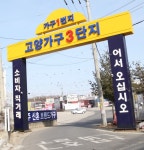 일산 고양가구단지3단지, 봄철 이사시즌 신혼가구·입주가구 공동구매 행사