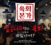 육회본가 안전한 프랜차이즈 창업 보장 시스템 선보여