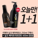 오늘 단 하루, 미용실 헤어에센스 1+1 이벤트, 헤어트리트먼트 증정