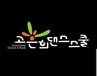 제주 댄스학원 고은희 댄스스쿨, 키즈댄스부터 실버댄스까지 전 세대 아우른다