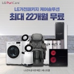 'LG렌탈베스트몰' LG퓨리케어 정수기렌탈 및 엘지공기청정기렌탈, 스타일러, 건조기, 안마의자 등 최대 22개월 무료이벤트