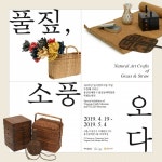 용산구, 풀짚공예박물관과 함께 19일 풀짚, 소풍오다展 개막