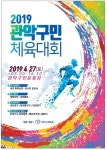 관악구, 오는 27일 50만 구민과 함께하는 구민체육대회 개최