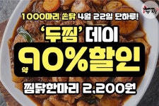 원조 두마리찜닭 두찜 22일 두찜데이 개최 두찜이 찜닭 1000마리 쏜닭!