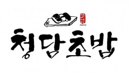 방이동 초밥 청담초밥 방이점 먹자골목 입성 사시미 참치, 연어초밥, 스테이크 초밥등 인기