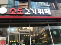 원주무실동 맛집 소도 무한리필 고기뷔페 뜨는 이유