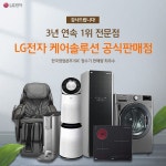 LG전자렌탈 베스트몰 엘지퓨리케어정수기, 엘지공기청정기, 스타일러, 건조기 등 최대 39개월 무료혜택 제공