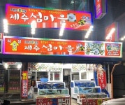 목포 북항회센터 맛집 제주 섬마을, 상다리 휘어지는 푸짐한 한상…저렴한 가격에 신선한 회를 마음껏!