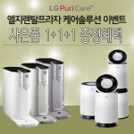 엘지렌탈프라자 LG퓨리케어정수기렌탈,엘지공기청정기렌탈시 푸짐한 사은품과 가격혜택까지 만족