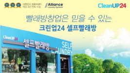 크린업24 셀프빨래방, 인건비 상승에도 걱정없는 무인창업 솔루션