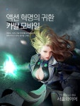 이스트게임즈 카발 모바일 정식 출시