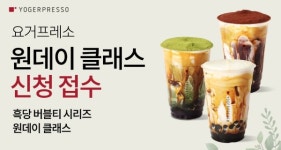 요거프레소, 품절 대란 주인공 흑당 버블티 원데이 클래스… 내 손으로 만든다