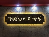 여름맞이 스타일 변화? 일산미용실 아베다 살롱 차미머리공방