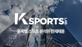 케이스포츠연구소, 종목별 분석 퀄리티 향상 위한 분석원 인재채용