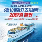 가격 부담 없는 드림 크루즈 세일여행사 부산 출발 일본크루즈여행 상품 출시