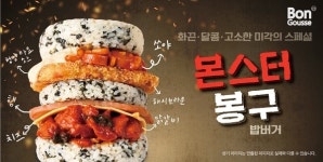 봉구스밥버거 야심작 몬스터봉구 기대 속 출시