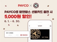 탐앤탐스, 페이코로 마이탐 충전 시 최대 5000원 할인