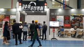 [창업박람회] 가맹주 연봉 2억 프로젝트, 고수의운전면허 참가