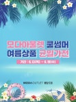 모다아울렛 행담도점 TOP브랜드 여름 상품 시즌오프 행사 진행
