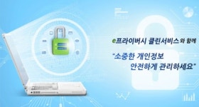e프라이버시 클린서비스, 명의도용확인·회원탈퇴를 한방에