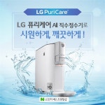LG전자 베스트렌탈샵, LG정수기렌탈·엘지퓨리케어공기청정기렌탈·의류건조기 등 건강가전 최대 42개월 무료