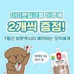 반려동물 토탈 케어 스타트업 도그메이트 서울우유 아이펫밀크와 함께하는 산책 이벤트 실시