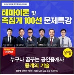 랜드프로 강남학원 공인중개사 테마이론&족집게 문제특강, 중개의 기술 강의 진행