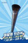 쿠모(KUMO) 브러쉬, 이달의 브러쉬 라지 파우더 선정... 할인·사은 행사 진행