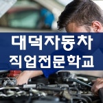대전 대덕자동차직업전문학교, 대전국비자동차정비학원 유일의 고용노동부 최우수 훈련기관 선정