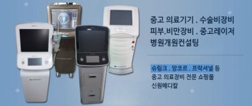 중고의료기기 쇼핑몰 신원메디칼(원메디칼), 피부과/성형외과 매입 및 판매 와 개원컨설팅 서비스 진행 중