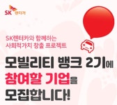 SK네트웍스 1년간 무상임대 혜택 등 착한 렌터카 모빌리티 뱅크 2기 시동