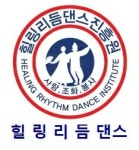 힐링리듬댄스진흥원..프랜차이즈 가맹점 사업 설명회 개최