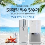 SK매직 공식온라인몰, SK정수기렌탈, 히트펌프 전기건조기렌탈, 도기버블 비데, 공기청정기렌탈 등 여름맞이 10% 할인 및 사은품 증정이벤트