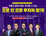 랜드프로 강남학원, 프리미엄 부동산투자 알려주는 프로 인 프로 8월 7일 오후 7시 개강