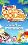 부천시사회적기업협의회, 88데이! 팔팔하게 놀자~