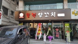 20년 전통의 대한민국 대표 원조 양꼬치 맛집, 동북양꼬치