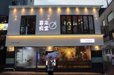 강남맛집 희래식당, 대학로점 오픈