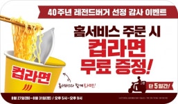 롯데리아, 40주년 기념 홈서비스 주문시 컵라면 무료 증정