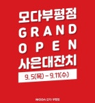 모다이노칩 첫 백화점 모다 부평점, 추석맞이 할인과 함께 그랜드 오픈 기념 사은대잔치 진행