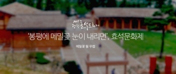 대표적인 문학축제 평창 효석문화제…7일 개막 영화 상영등 행사 다채