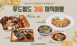 CJ푸드월드,가을 맞이 신메뉴 출시...마라 새우 완탕면·갈비 쌀국수 등