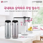 LG렌탈 1위 총판센터 LG정수기∙공기청정기 결합시 월요금 할인 및 신제품 LG상하좌우정수기 렌탈료 3개월 면제