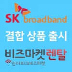 SK브로드밴드, 인터파크비즈마켓렌탈 결합상품 출시...인터넷 가입·가전렌탈 동시에, 혜택 더욱 커져