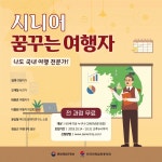 야놀자 여행대학, 시니어 꿈꾸는 여행자 과정 수강생 모집