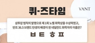 반트 1만개 이벤트, 퀴즈타임 ㅂㅌㅎㅍ 정답 공개